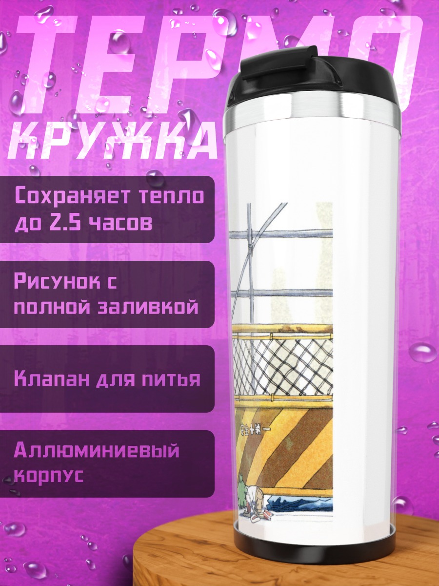 Термокружка Йоцуба и любопытство