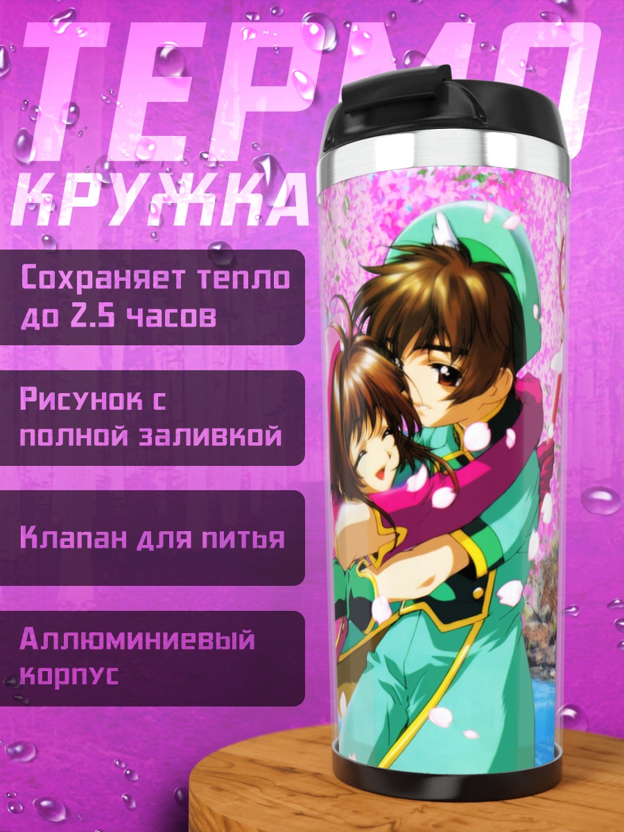 Термокружка Сакура Киномото и Шаоран