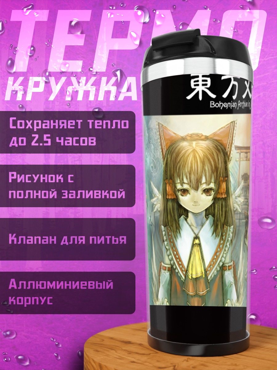 Термокружка Героини Тохо
