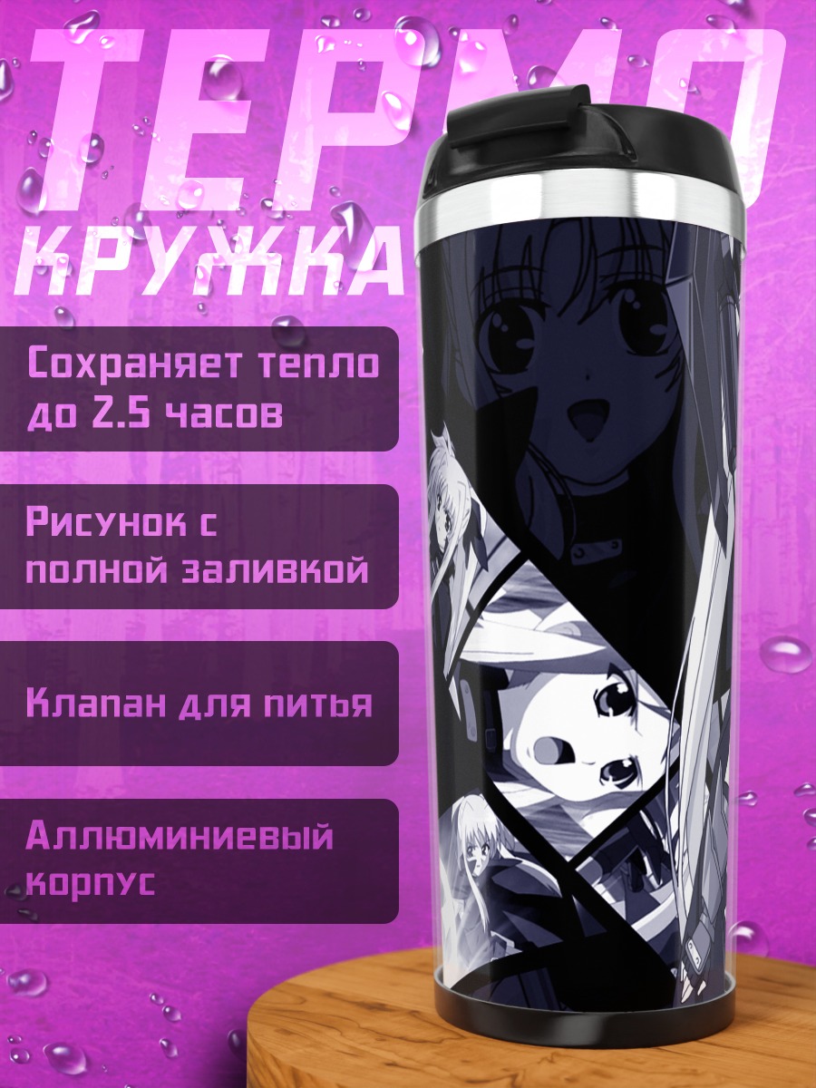 Термокружка Фейт Тестаросса с косой
