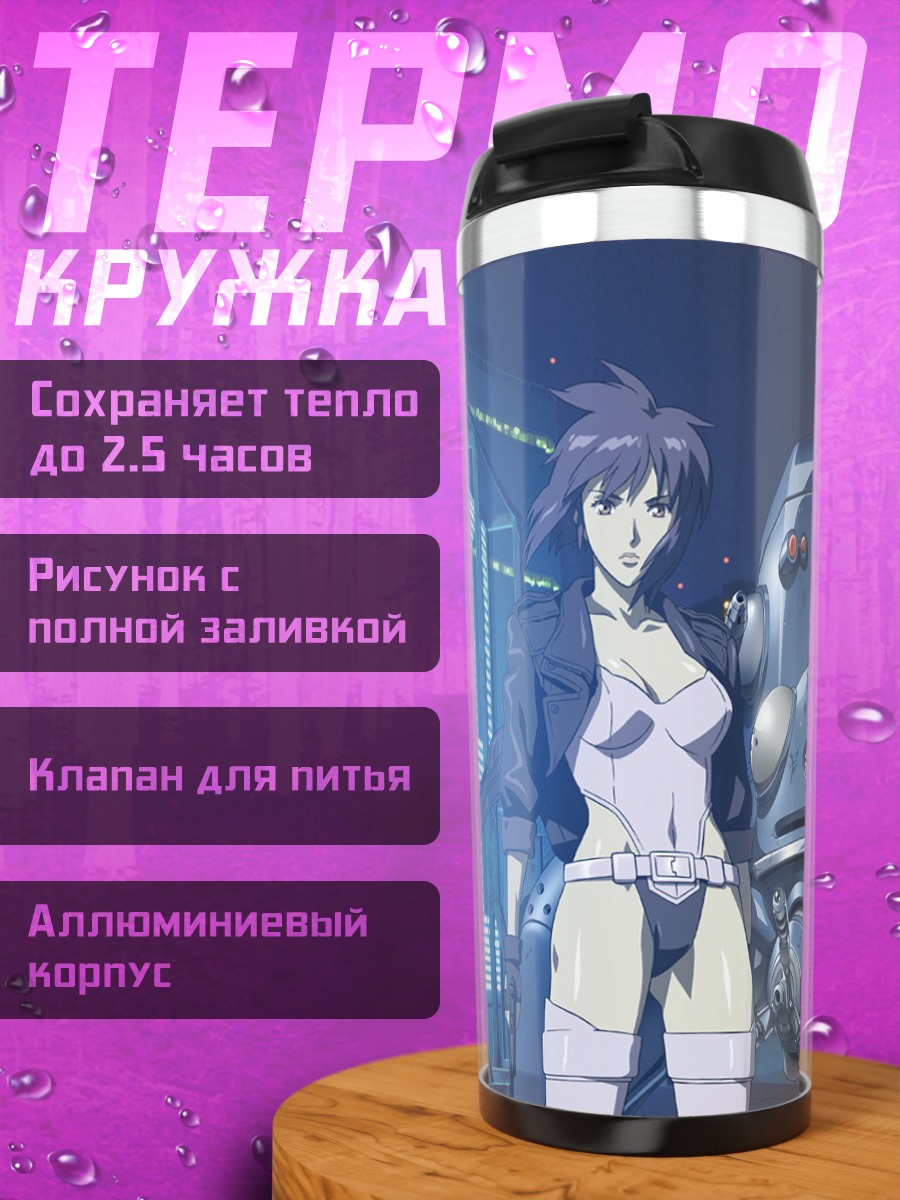 Термокружка Мотоко Кусанаги и Татикома