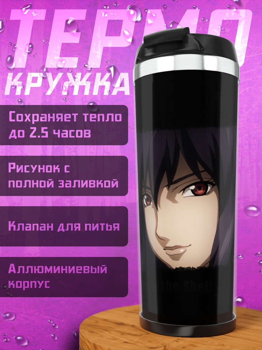 Термокружка Мотоко Кусанаги в тени