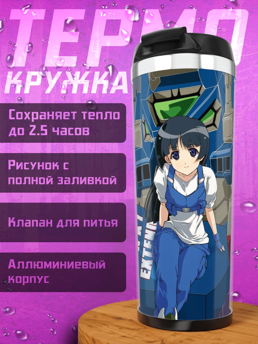 Термокружка Аоба Цузаки и робот