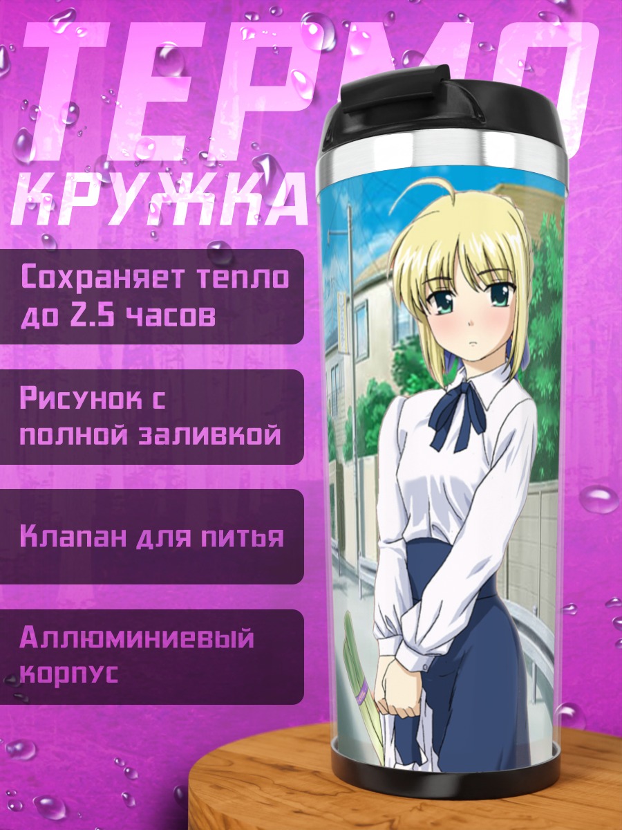 Термокружка Артурия Пендрагон в городе