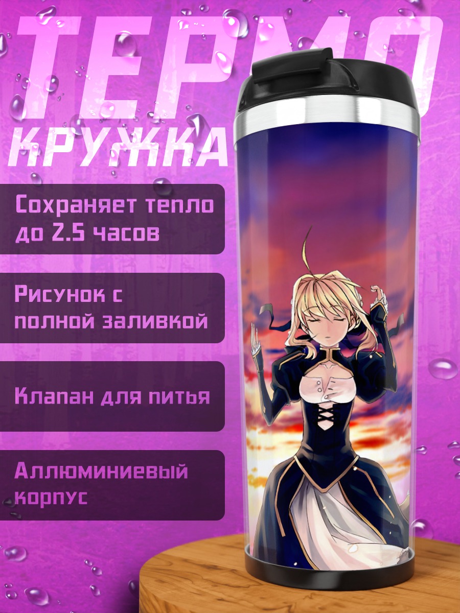 Термокружка Артурия Пендрагон на закате