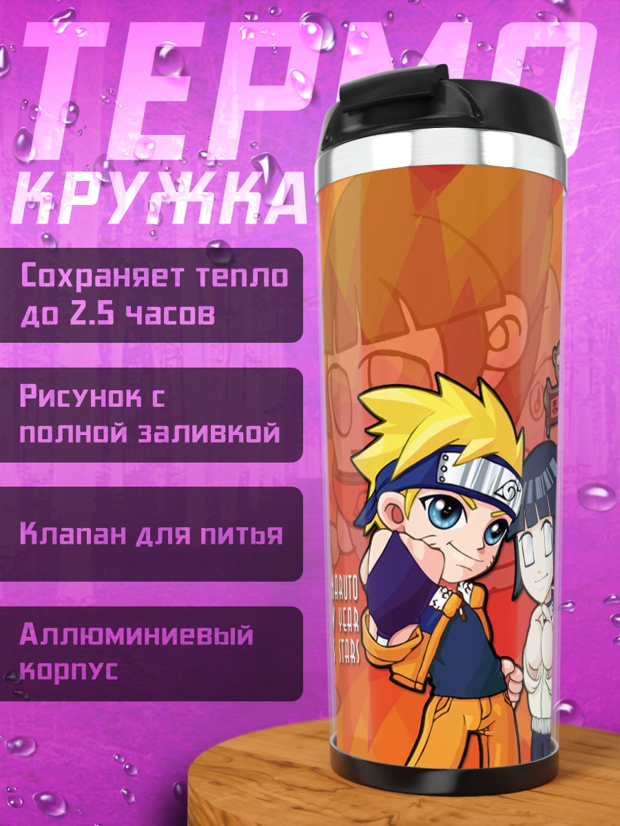 Термокружка Наруто и Хината