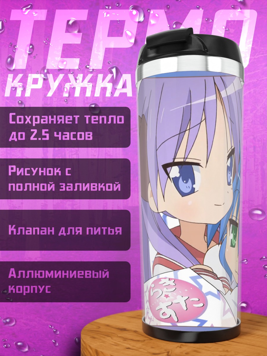 Термокружка Коната и Кагами