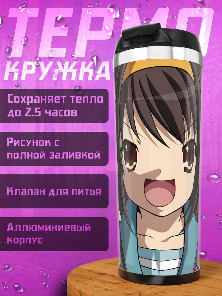 Термокружка Харухи Судзумия улыбается