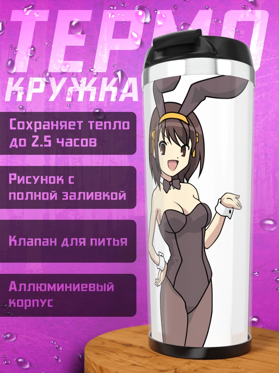 Термокружка Харухи Судзумия зайка
