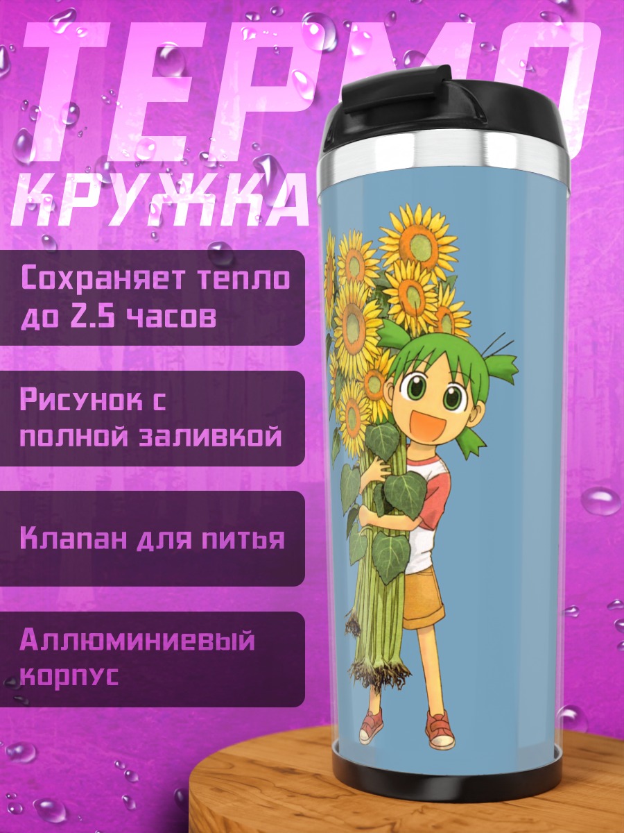 Термокружка Йоцуба с подсолнухами