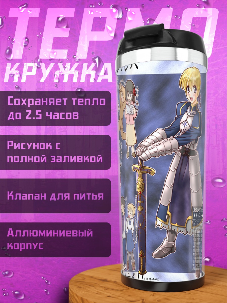Термокружка Артурия Пендрагон и друзья