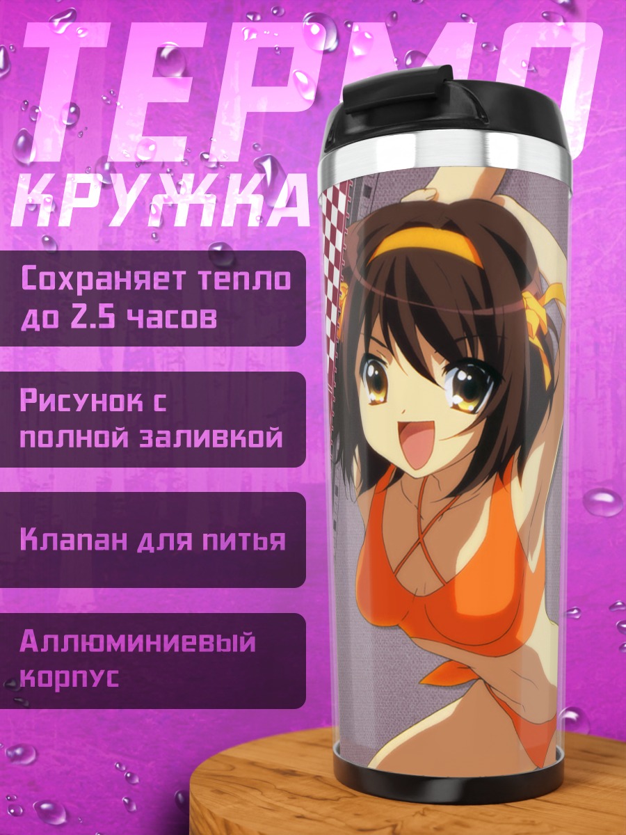 Термокружка Харухи Судзумия на пляже
