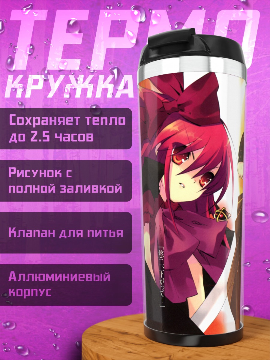 Термокружка Шана и Сайхё
