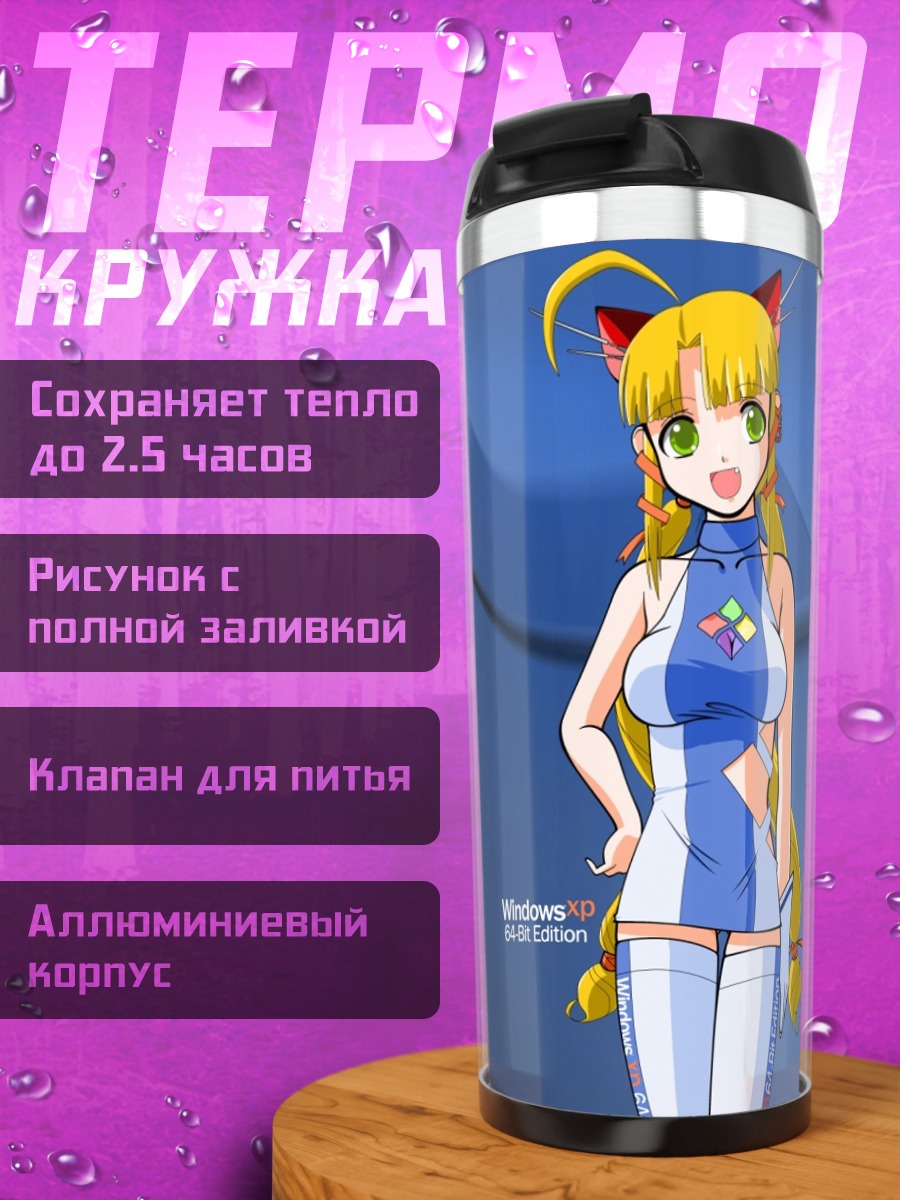 Термокружка Винда XP 64-бит