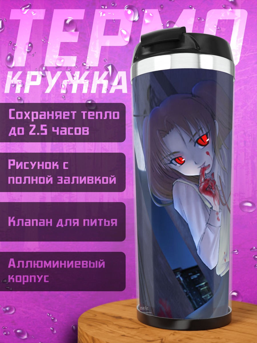 Термокружка Сацуки Юмидзука в крови