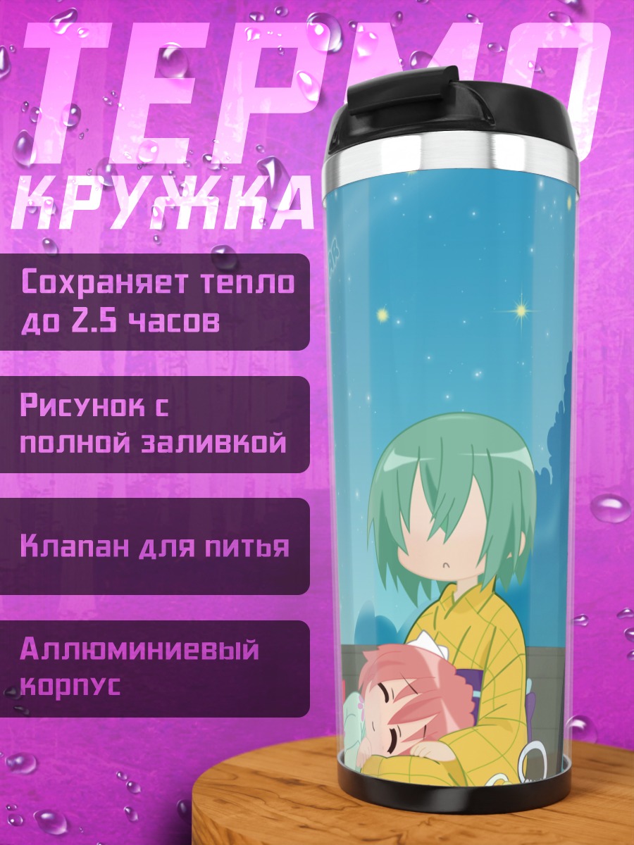 Термокружка Минами Ивасаки под звездами