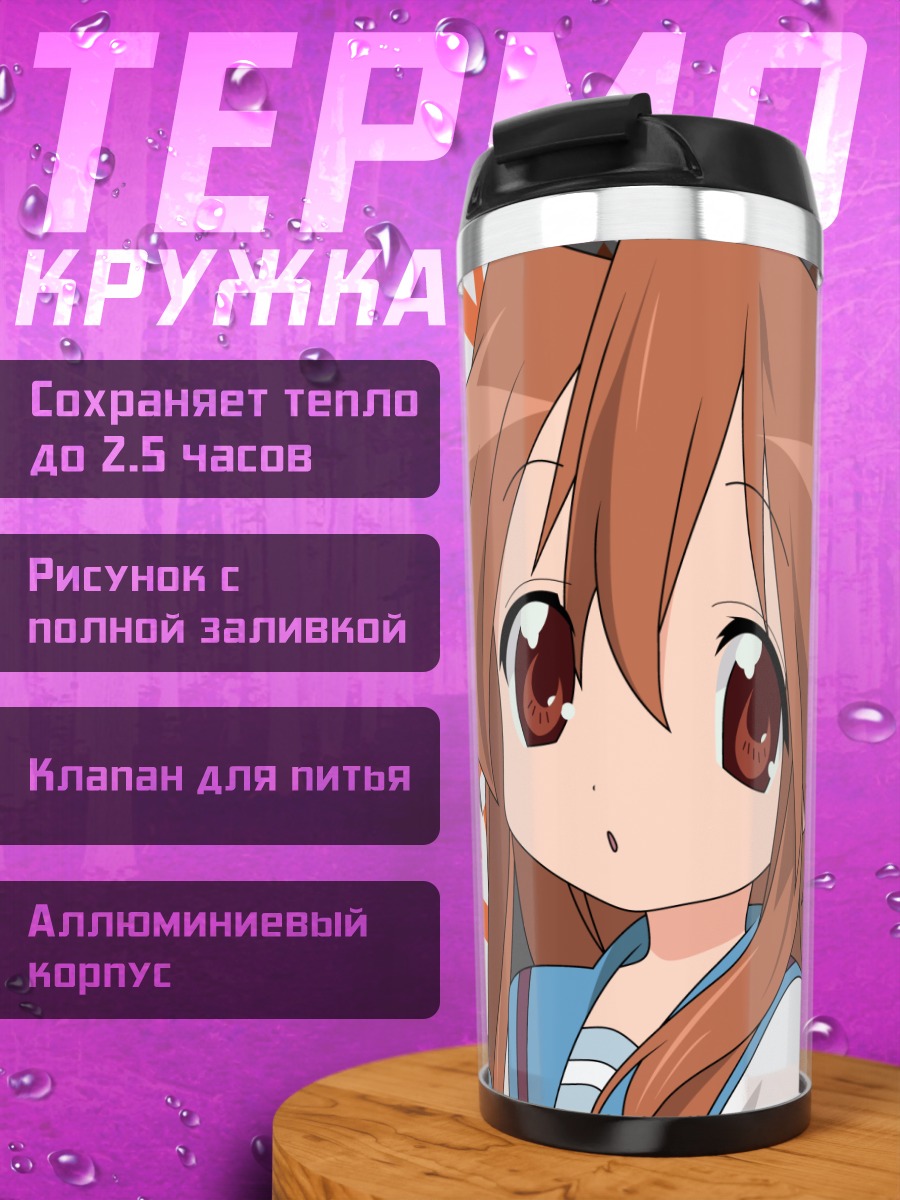 Термокружка Микуру Асахина со звездами