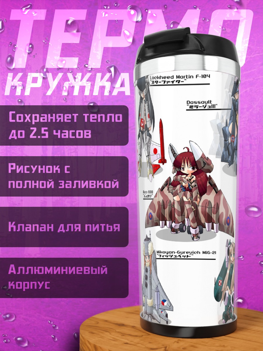 Термокружка Девушки-мехи