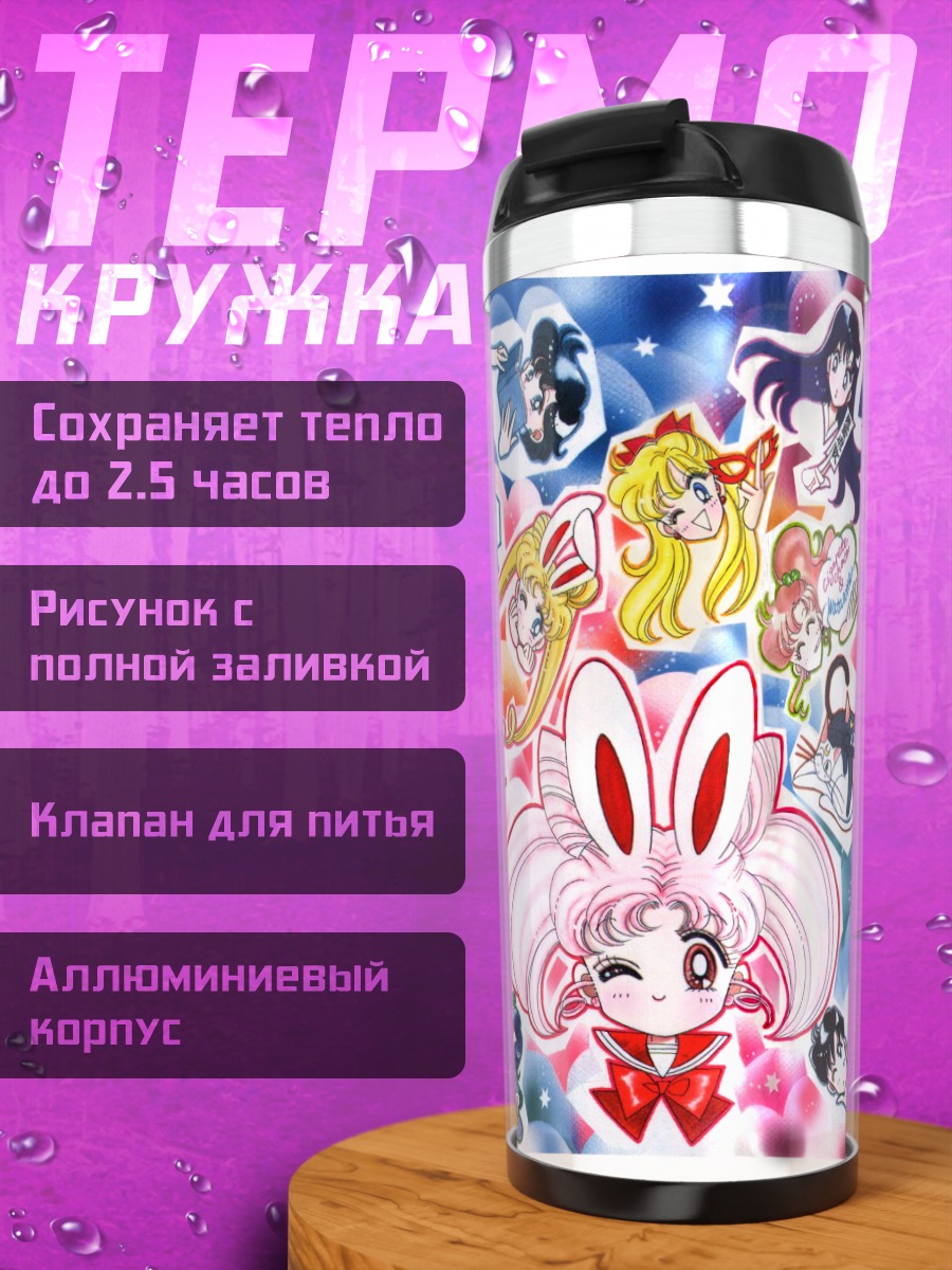 Термокружка Сейлор Мун и друзья
