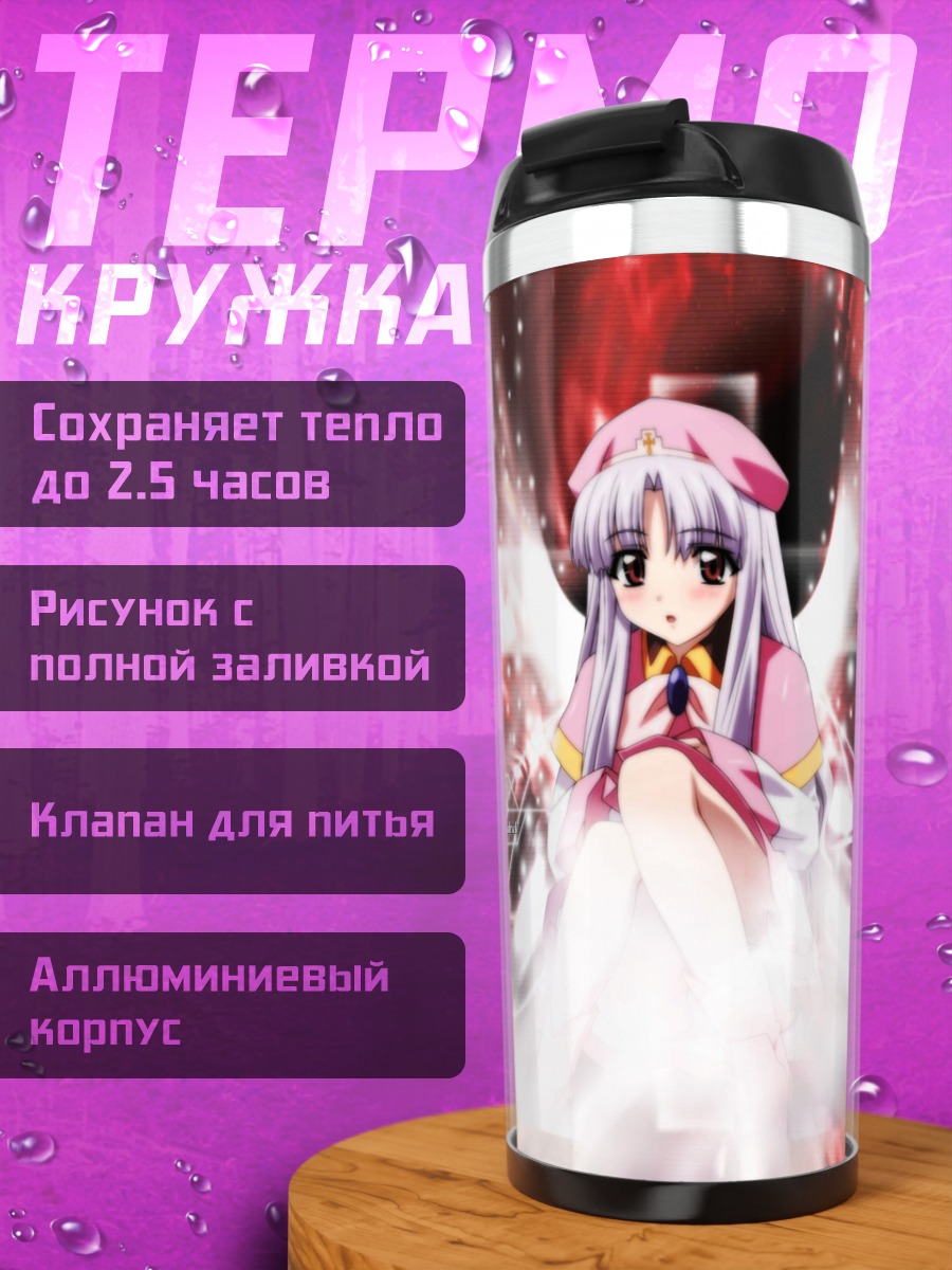 Термокружка Азмария Хендрик в сиянии