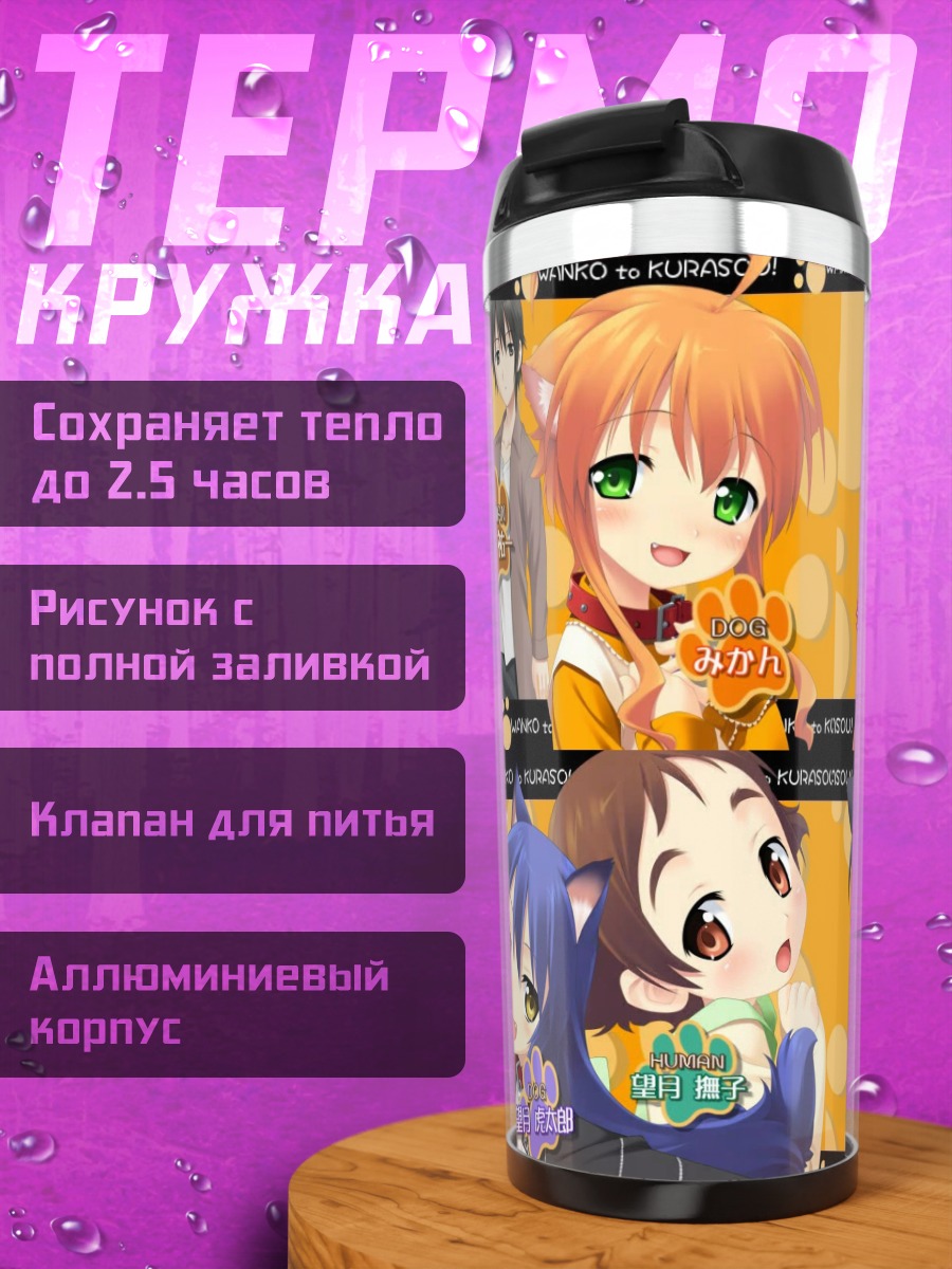 Термокружка Надэсико и подруги
