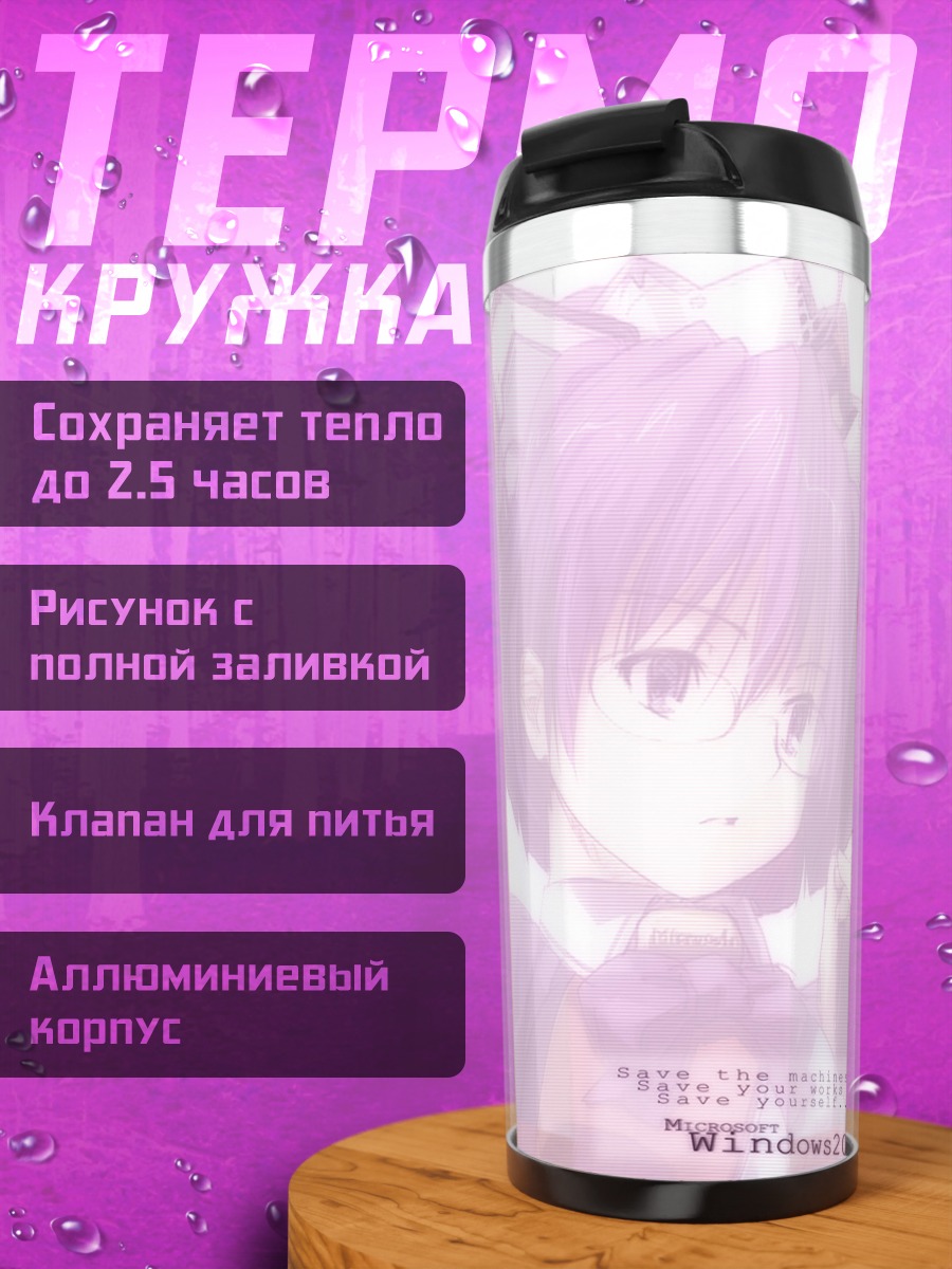 Термокружка Windows 2000 в стиле аниме