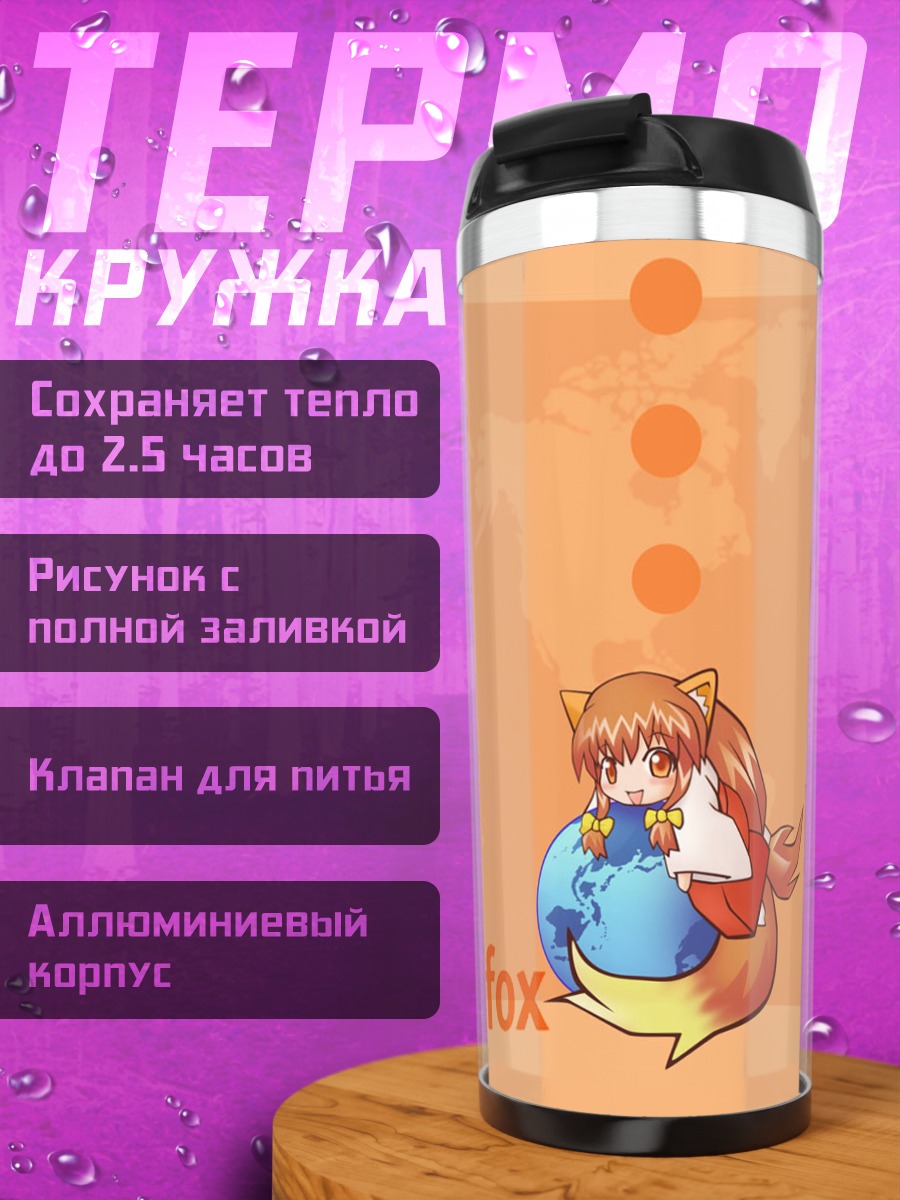Термокружка Файрфокс и Земля