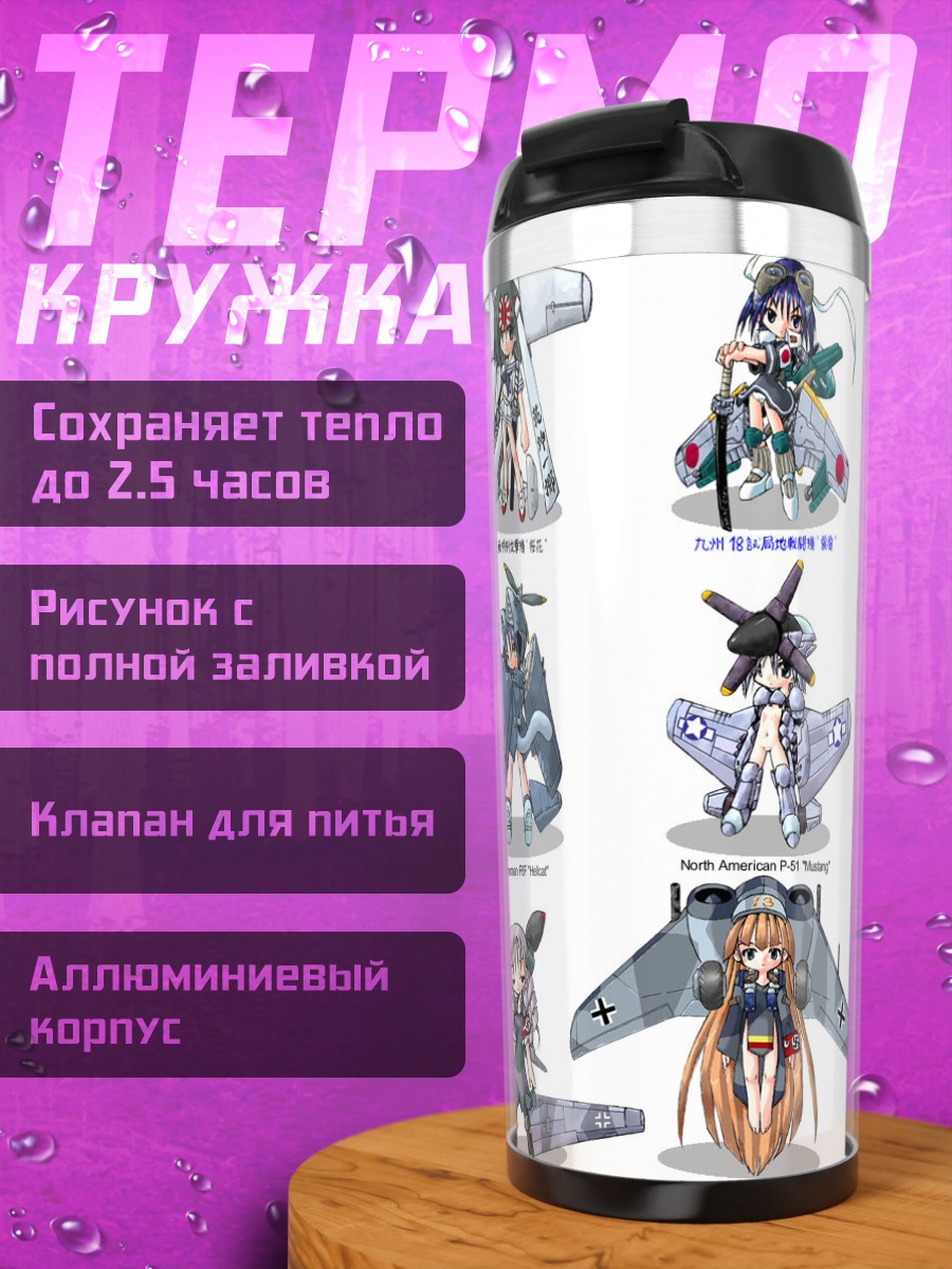 Термокружка Девушки-мехи самолеты