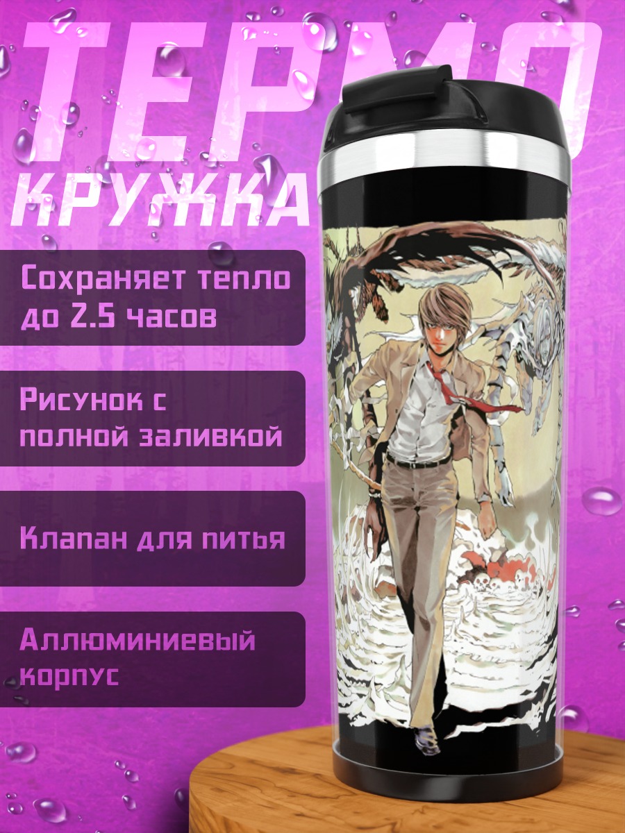Термокружка Лайт Ягами и Рюк