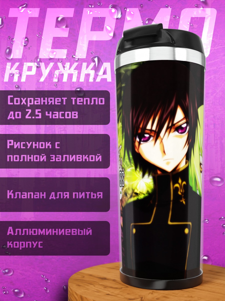 Термокружка Лелуш Ламперуж и Сиси
