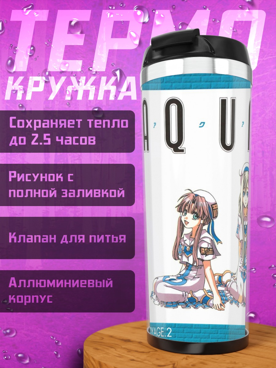 Термокружка Ария и подруги