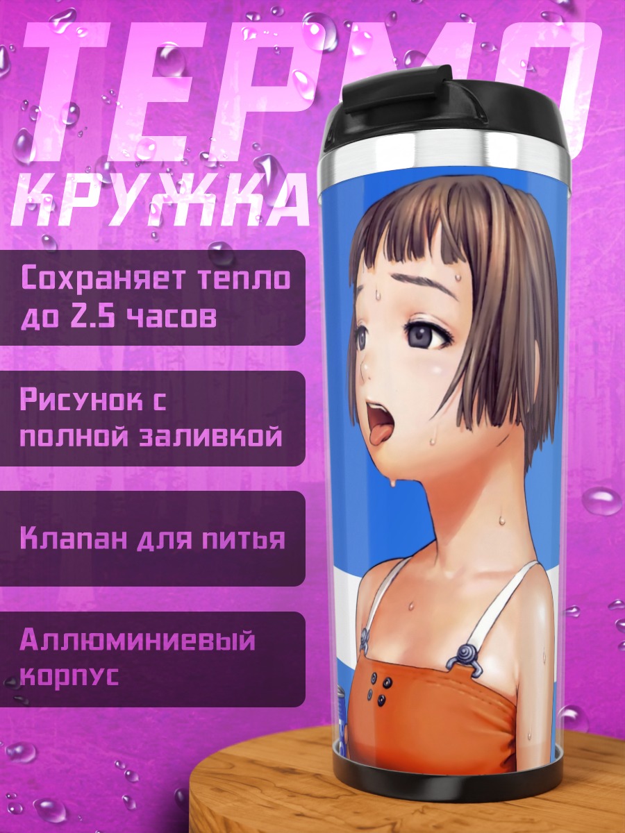 Термокружка Лэйн Ивакура с напитком