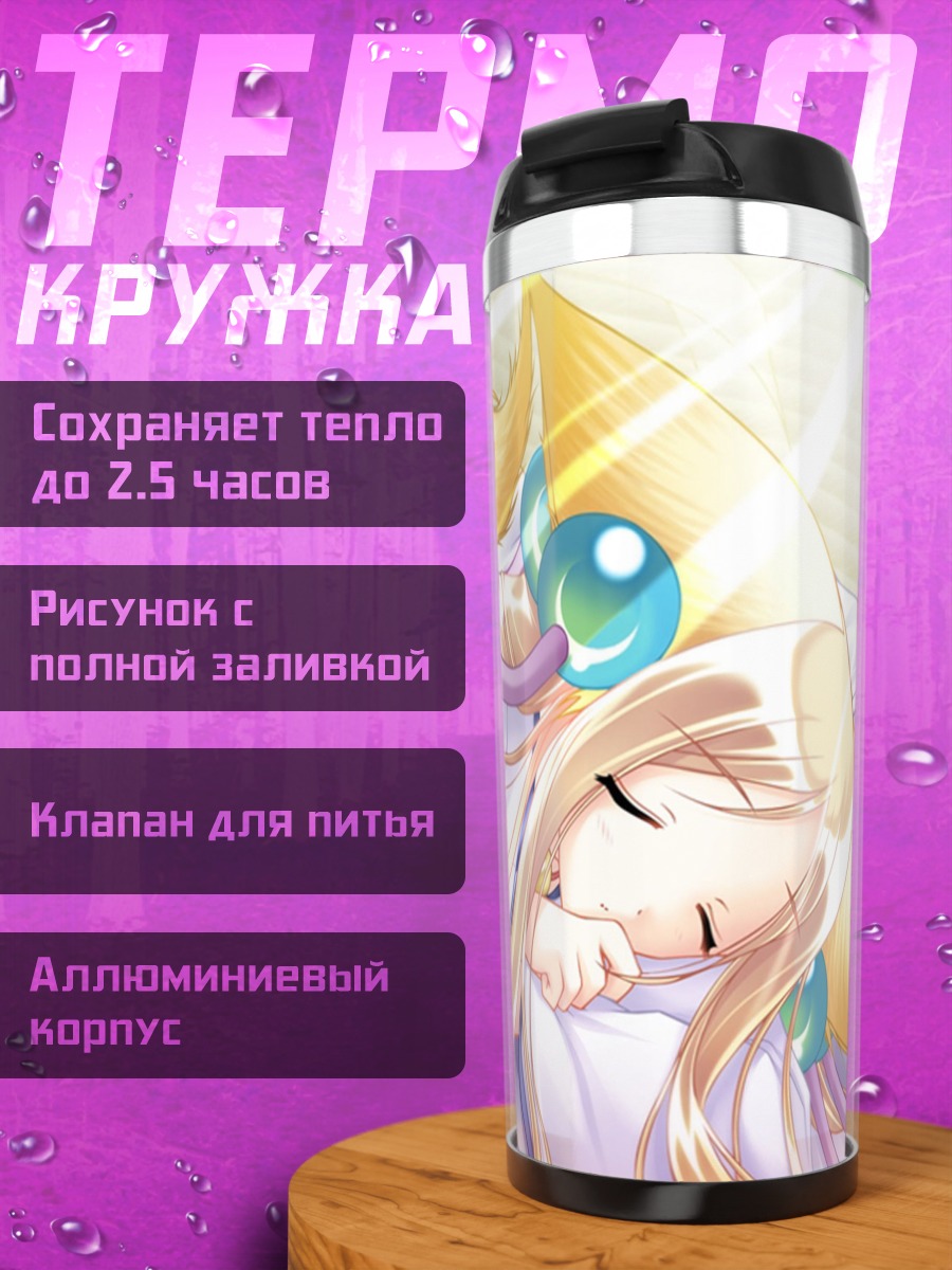 Термокружка Соро в дрёме