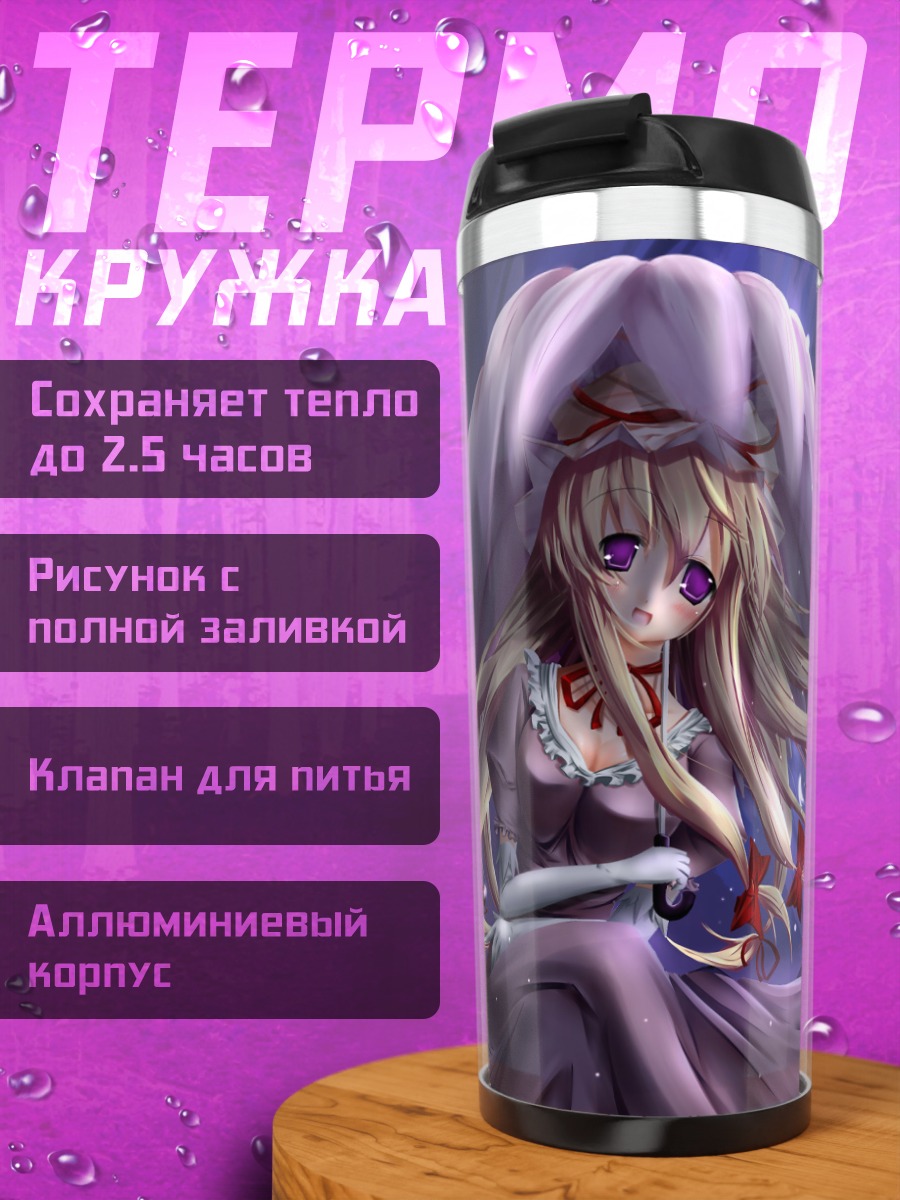 Термокружка Юкари Якумо в сумерках