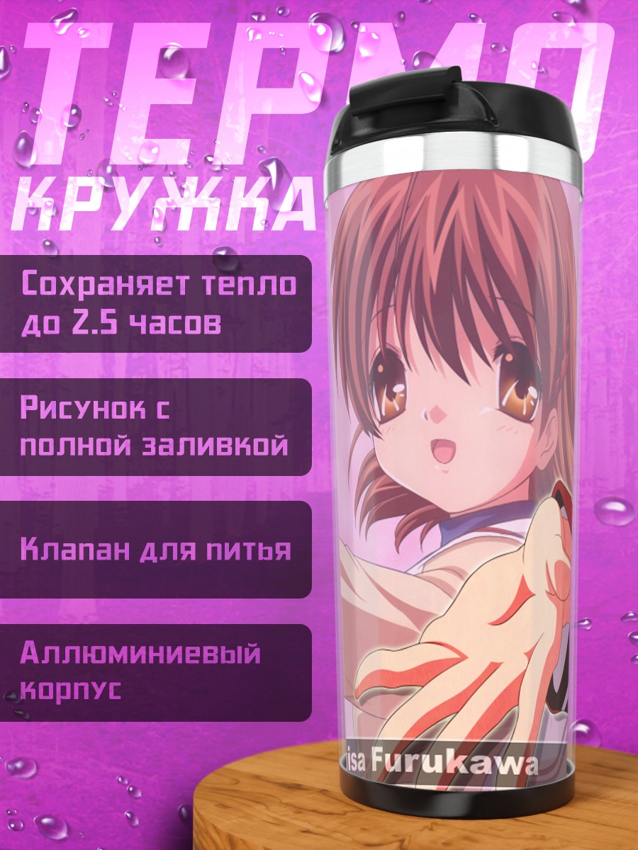 Термокружка Нагиса Фурукава в школе