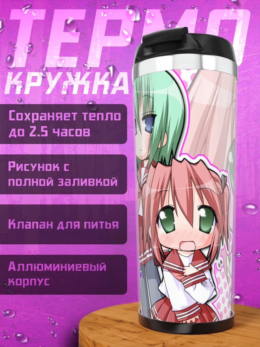 Термокружка Минами Ивасаки и Ютака Кобаякава
