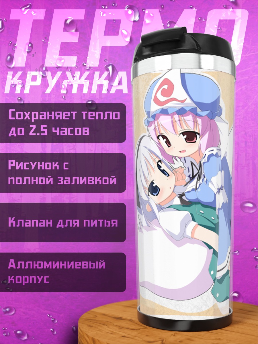 Термокружка Ёму Конпаку и Ююко