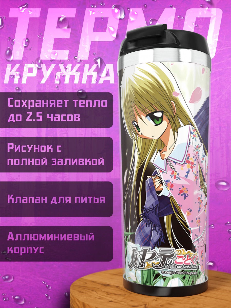 Термокружка Наги Санзенин и Хаяте