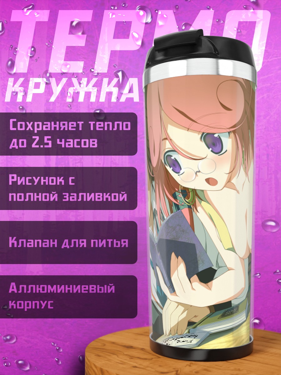 Термокружка Диана Селендиль с книгой
