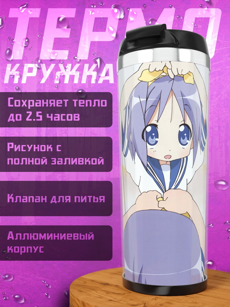 Термокружка Кагами и Цукаса Хиираги