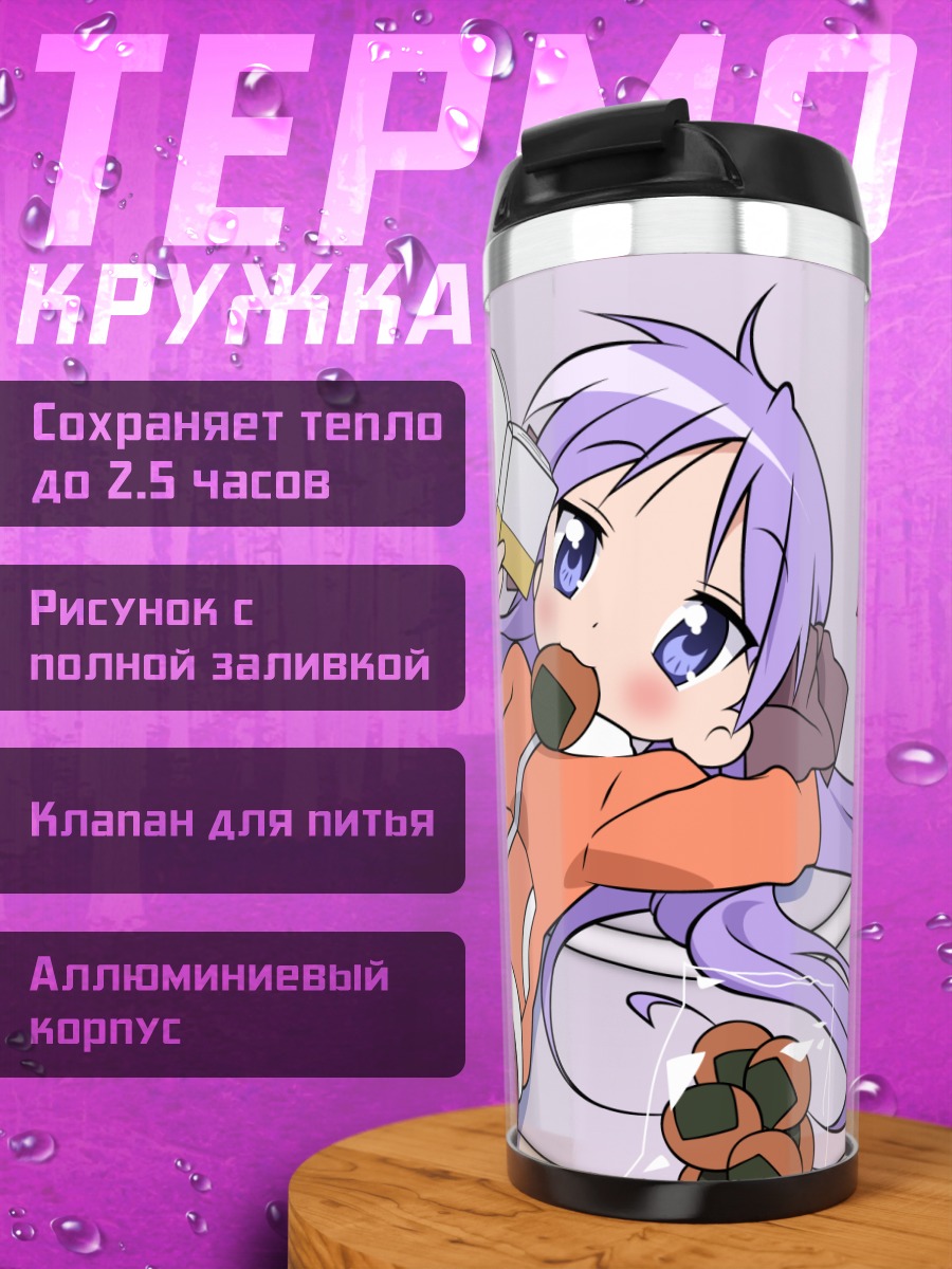 Термокружка Кагами Хиираги с книгой