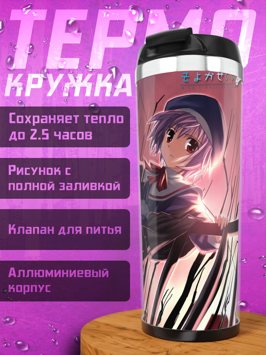 Термокружка Хикари Цукиширо в лучах