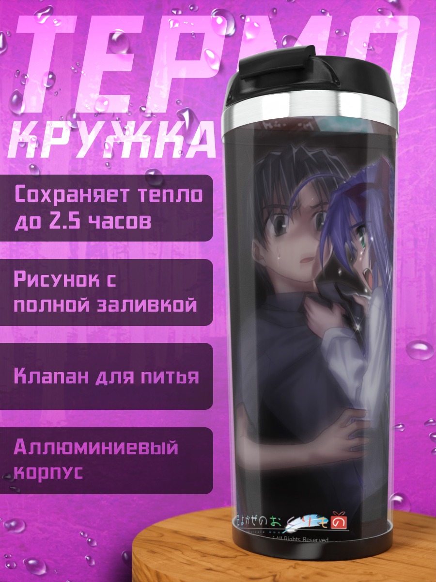 Термокружка Минамо Наруказе и Макото