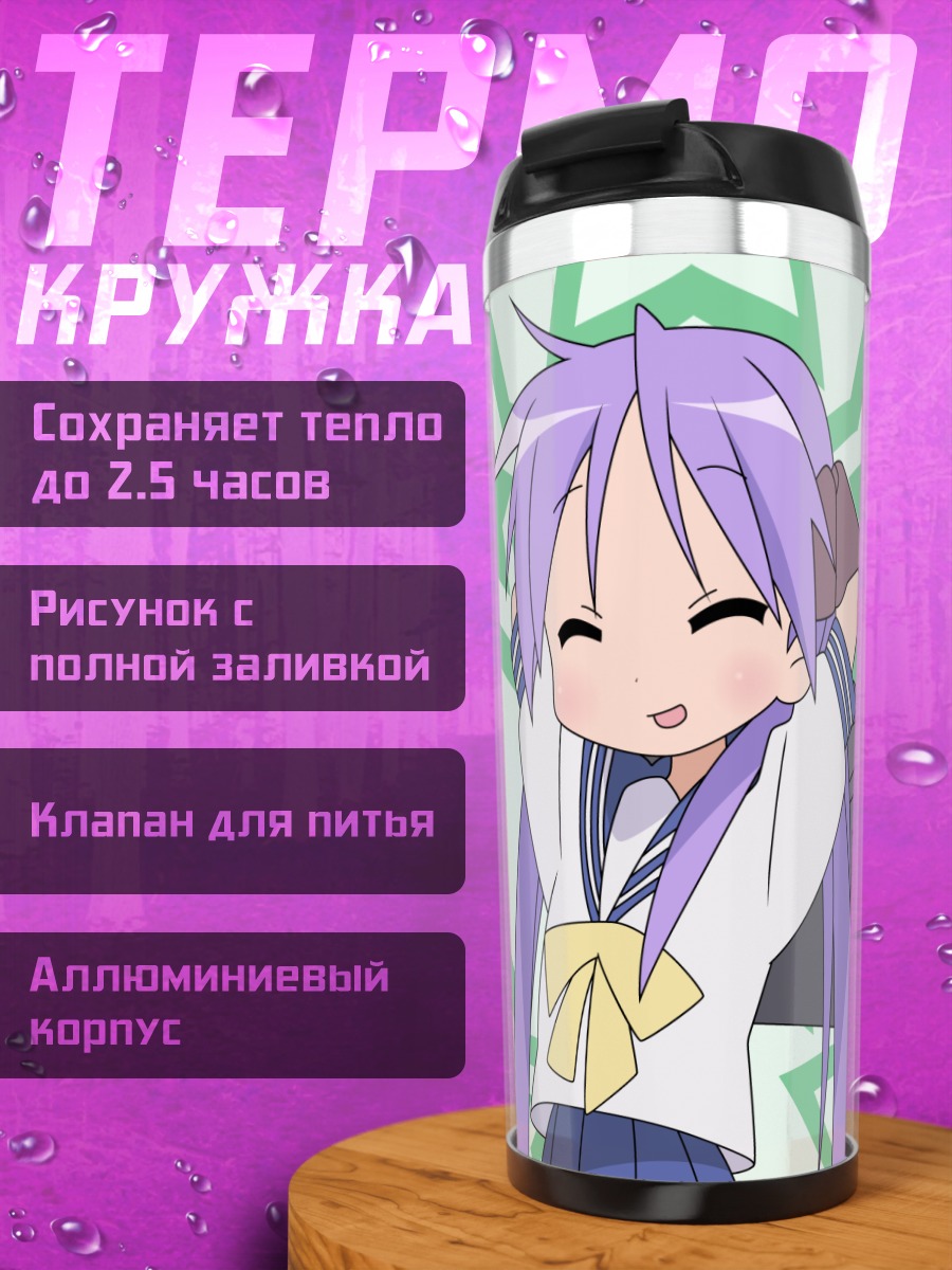 Термокружка Кагами Хиираги со звездами