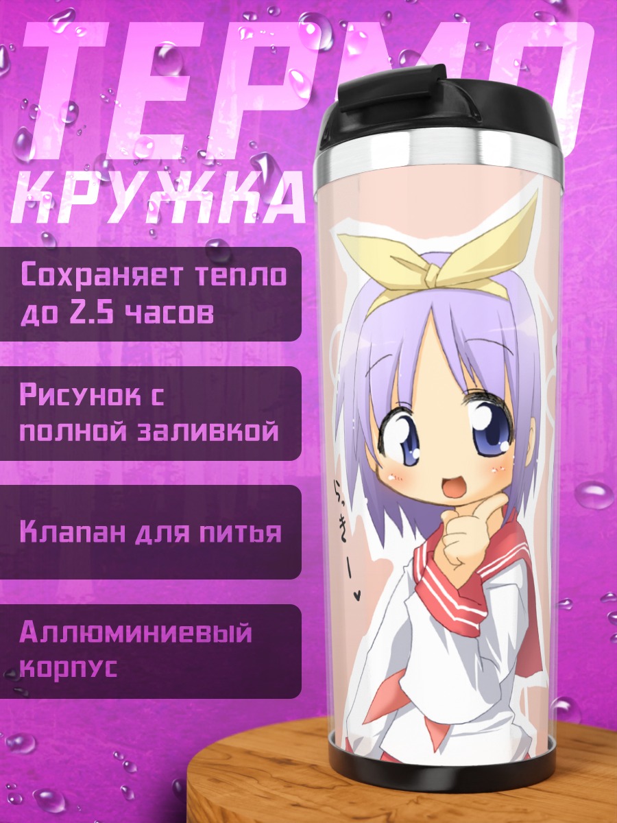 Термокружка Кагами и Цукаса Хиираги