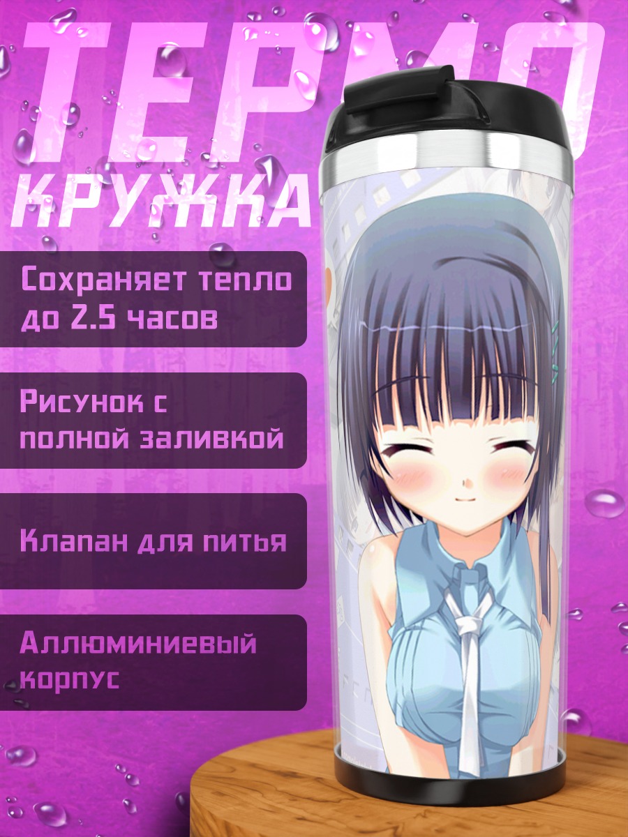 Термокружка Ю Номия в мечтах