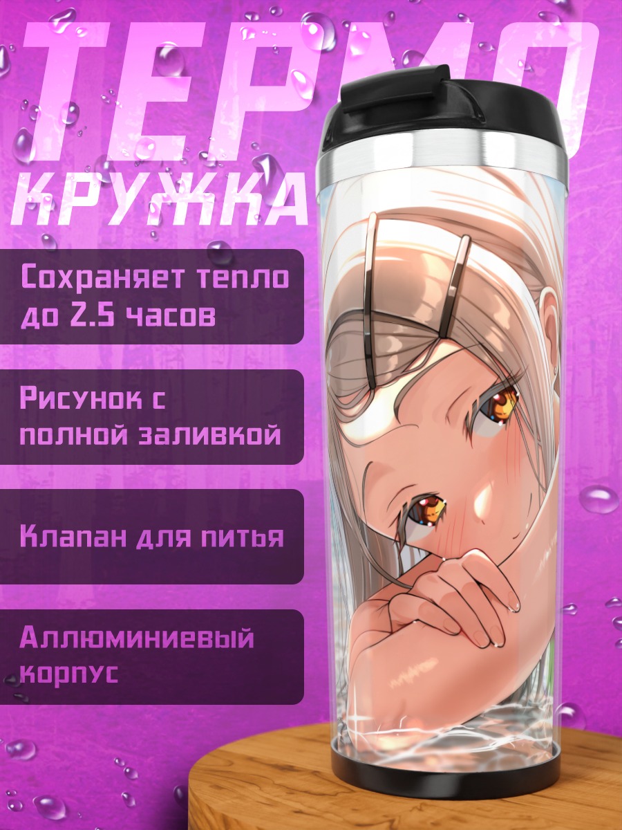 Термокружка Хиро Шиносава на пляже