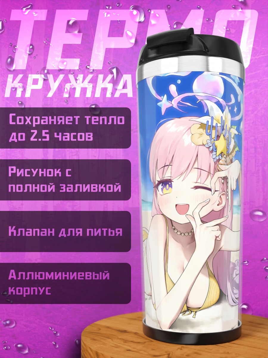 Термокружка Мика Мисоно на пляже