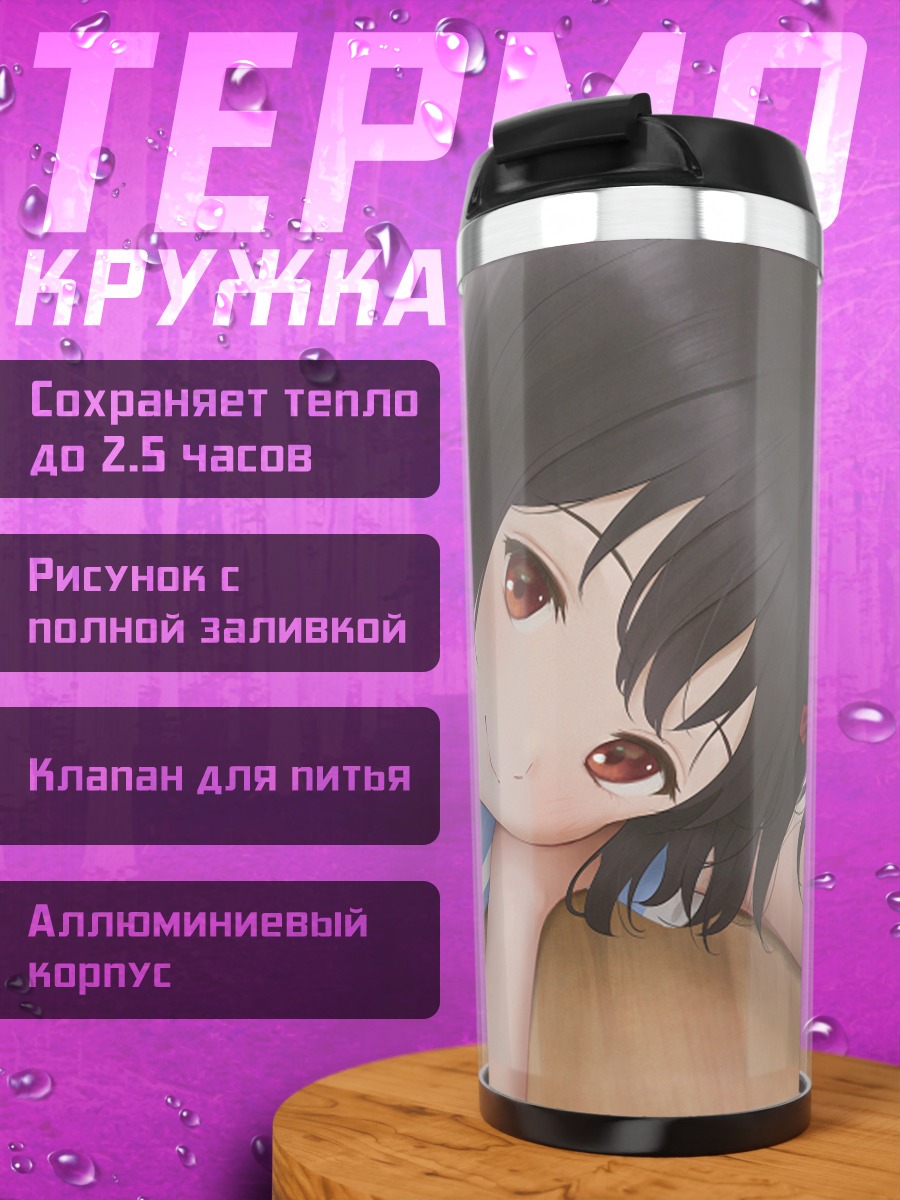 Термокружка Канадэ Хисаиси в школе