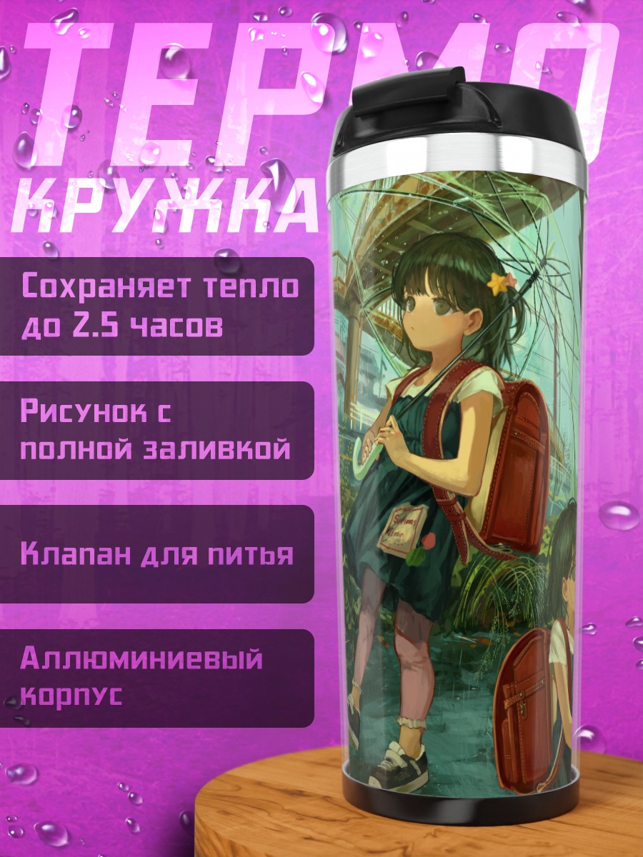 Термокружка Девочки под дождем